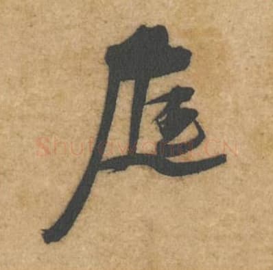 庭毛笔行书的写法,蔡襄书法行书庭单字帖图片,摘自辱教帖第072字