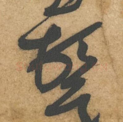 顿首毛笔行书的写法,蔡襄书法行书顿首单字帖图片,摘自辱教帖第074-75字