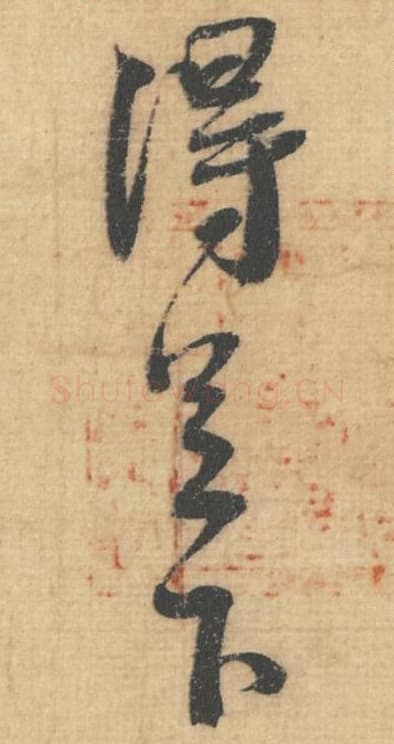 得足下毛笔行草书的写法,蔡襄书法行草书得足下单字帖图片,摘自思咏帖第002-4字