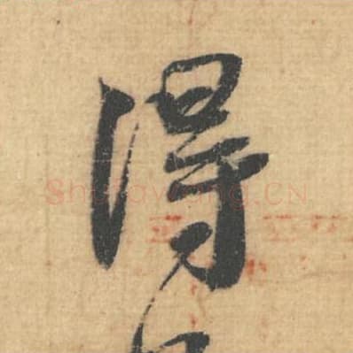 得毛笔行草书的写法,蔡襄书法行草书得单字帖图片,摘自思咏帖第002字