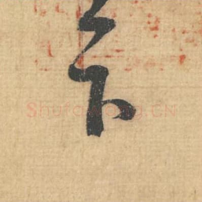 下毛笔行草书的写法,蔡襄书法行草书下单字帖图片,摘自思咏帖第004字