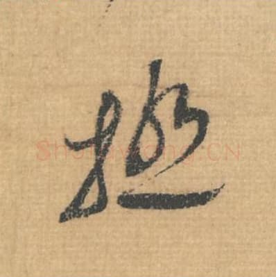 极毛笔行草书的写法,蔡襄书法行草书极单字帖图片,摘自思咏帖第006字