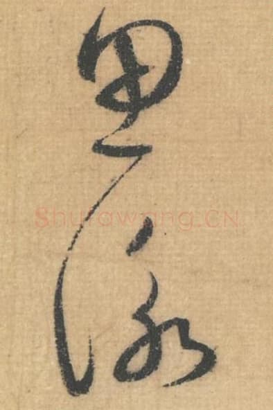 思咏毛笔行草书的写法,蔡襄书法行草书思咏单字帖图片,摘自思咏帖第007-8字