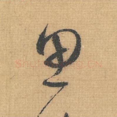 思毛笔行草书的写法,蔡襄书法行草书思单字帖图片,摘自思咏帖第007字