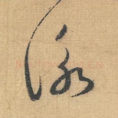 咏毛笔行草书的写法,蔡襄书法行草书咏单字帖图片,摘自思咏帖第008字