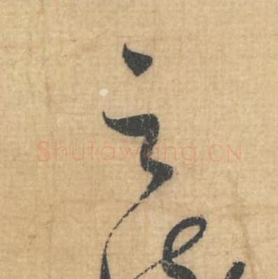 之毛笔行草书的写法,蔡襄书法行草书之单字帖图片,摘自思咏帖第009字