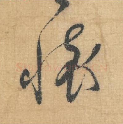 怀毛笔行草书的写法,蔡襄书法行草书怀单字帖图片,摘自思咏帖第010字