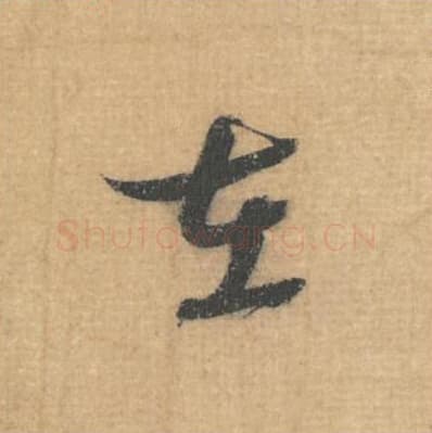 在毛笔行草书的写法,蔡襄书法行草书在单字帖图片,摘自思咏帖第011字