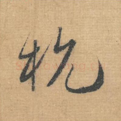 杭毛笔行草书的写法,蔡襄书法行草书杭单字帖图片,摘自思咏帖第012字