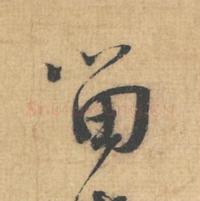 留毛笔行草书的写法,蔡襄书法行草书留单字帖图片,摘自思咏帖第013字