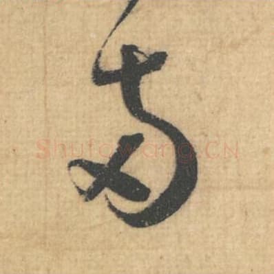 两毛笔行草书的写法,蔡襄书法行草书两单字帖图片,摘自思咏帖第014字