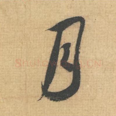 月毛笔行草书的写法,蔡襄书法行草书月单字帖图片,摘自思咏帖第015字