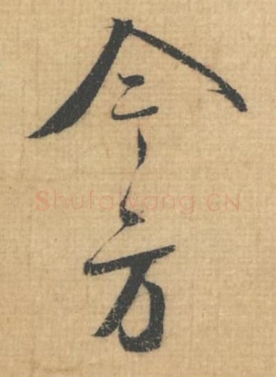 今方毛笔行草书的写法,蔡襄书法行草书今方单字帖图片,摘自思咏帖第016-17字