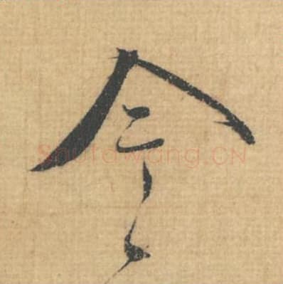 今毛笔行草书的写法,蔡襄书法行草书今单字帖图片,摘自思咏帖第016字