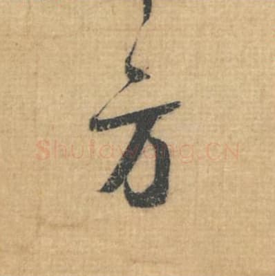 方毛笔行草书的写法,蔡襄书法行草书方单字帖图片,摘自思咏帖第017字