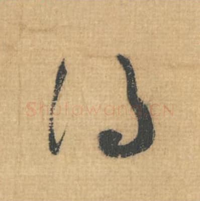 得毛笔行草书的写法,蔡襄书法行草书得单字帖图片,摘自思咏帖第018字