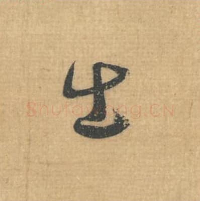 出毛笔行草书的写法,蔡襄书法行草书出单字帖图片,摘自思咏帖第019字