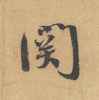 关毛笔行草书的写法,蔡襄书法行草书关单字帖图片,摘自思咏帖第020字