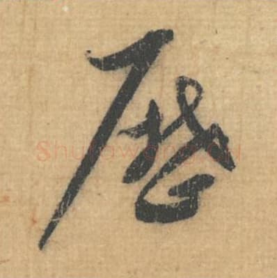 历毛笔行草书的写法,蔡襄书法行草书历单字帖图片,摘自思咏帖第021字