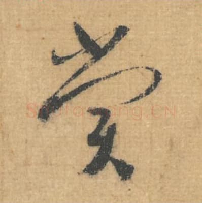 赏毛笔行草书的写法,蔡襄书法行草书赏单字帖图片,摘自思咏帖第022字