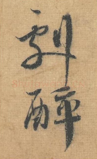 剧醉毛笔行草书的写法,蔡襄书法行草书剧醉单字帖图片,摘自思咏帖第023-24字