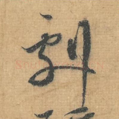 剧毛笔行草书的写法,蔡襄书法行草书剧单字帖图片,摘自思咏帖第023字