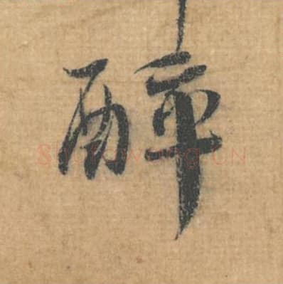 醉毛笔行草书的写法,蔡襄书法行草书醉单字帖图片,摘自思咏帖第024字