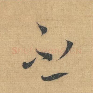 不毛笔行草书的写法,蔡襄书法行草书不单字帖图片,摘自思咏帖第025字