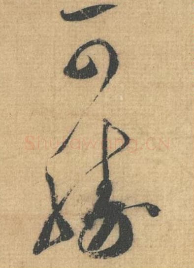 可胜毛笔行草书的写法,蔡襄书法行草书可胜单字帖图片,摘自思咏帖第026-27字