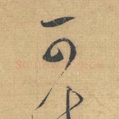 可毛笔行草书的写法,蔡襄书法行草书可单字帖图片,摘自思咏帖第026字