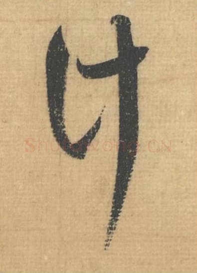 计毛笔行草书的写法,蔡襄书法行草书计单字帖图片,摘自思咏帖第028字