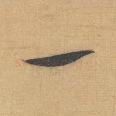 一毛笔行草书的写法,蔡襄书法行草书一单字帖图片,摘自思咏帖第030字