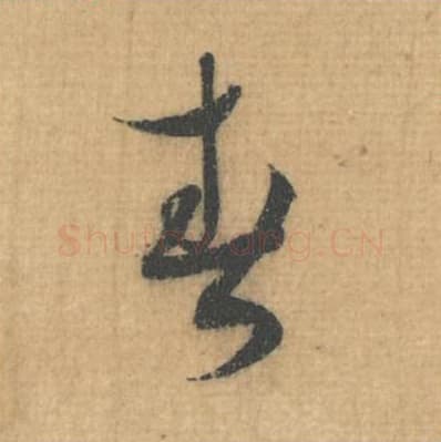 春毛笔行草书的写法,蔡襄书法行草书春单字帖图片,摘自思咏帖第031字