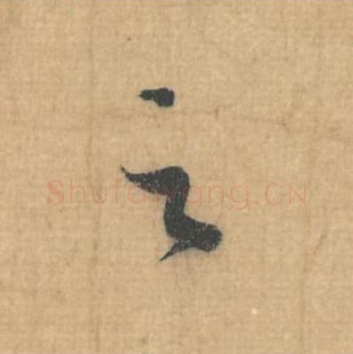 之毛笔行草书的写法,蔡襄书法行草书之单字帖图片,摘自思咏帖第032字