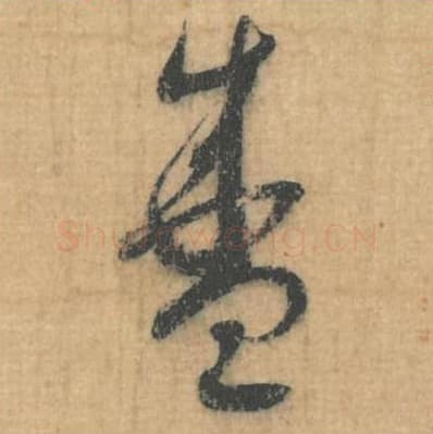 盛毛笔行草书的写法,蔡襄书法行草书盛单字帖图片,摘自思咏帖第033字