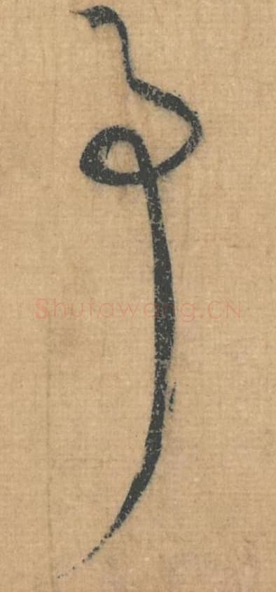 事毛笔行草书的写法,蔡襄书法行草书事单字帖图片,摘自思咏帖第034字