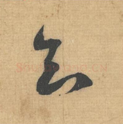 知毛笔行草书的写法,蔡襄书法行草书知单字帖图片,摘自思咏帖第036字