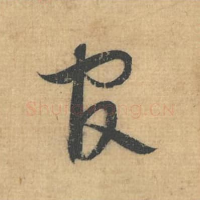 官毛笔行草书的写法,蔡襄书法行草书官单字帖图片,摘自思咏帖第037字