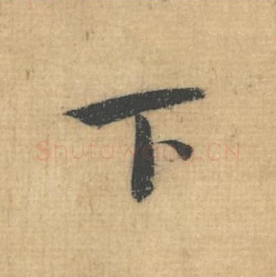 下毛笔行草书的写法,蔡襄书法行草书下单字帖图片,摘自思咏帖第038字