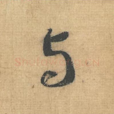 与毛笔行草书的写法,蔡襄书法行草书与单字帖图片,摘自思咏帖第039字