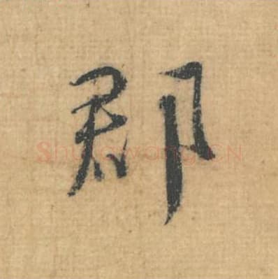 郡毛笔行草书的写法,蔡襄书法行草书郡单字帖图片,摘自思咏帖第040字