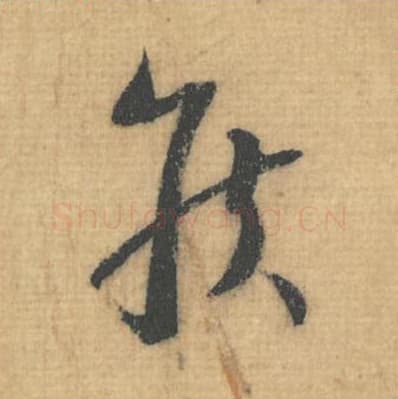 侯毛笔行草书的写法,蔡襄书法行草书侯单字帖图片,摘自思咏帖第041字