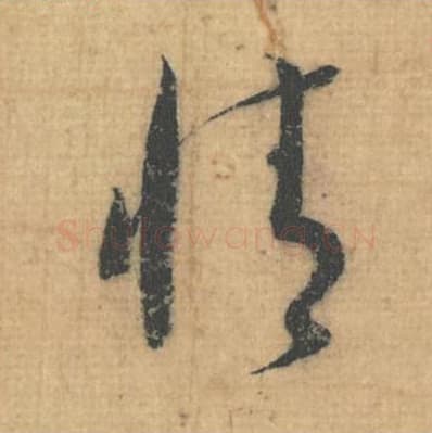 情毛笔行草书的写法,蔡襄书法行草书情单字帖图片,摘自思咏帖第042字