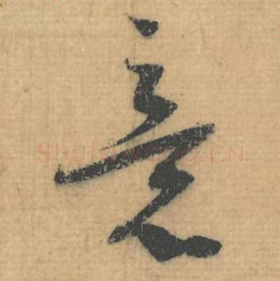 意毛笔行草书的写法,蔡襄书法行草书意单字帖图片,摘自思咏帖第043字