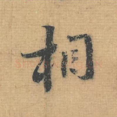 相毛笔行草书的写法,蔡襄书法行草书相单字帖图片,摘自思咏帖第044字