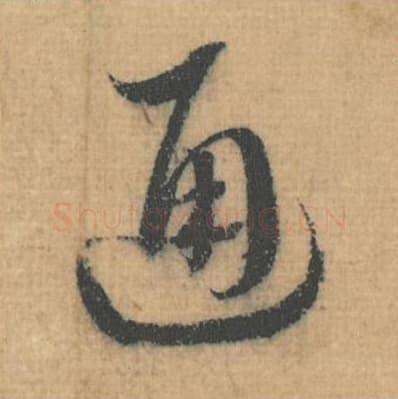 通毛笔行草书的写法,蔡襄书法行草书通单字帖图片,摘自思咏帖第045字