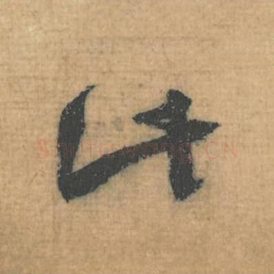 此毛笔行草书的写法,蔡襄书法行草书此单字帖图片,摘自思咏帖第046字