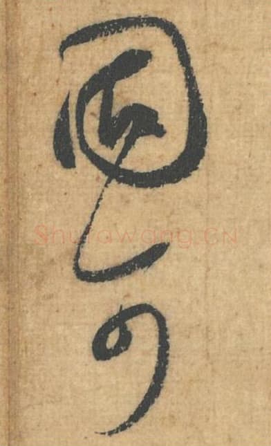 固可毛笔行草书的写法,蔡襄书法行草书固可单字帖图片,摘自思咏帖第047-48字