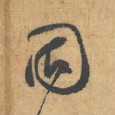 固毛笔行草书的写法,蔡襄书法行草书固单字帖图片,摘自思咏帖第047字