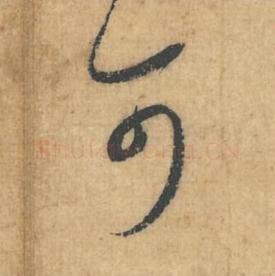 可毛笔行草书的写法,蔡襄书法行草书可单字帖图片,摘自思咏帖第048字